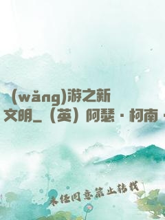 網(wǎng)游之新文明